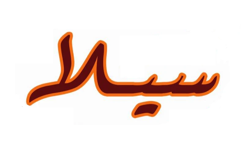 سيلا