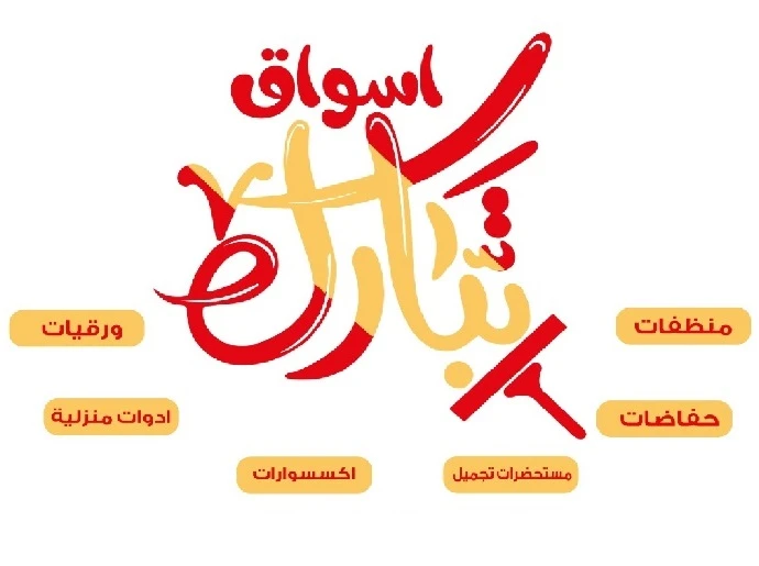 اسواق تبارك للمنظفات و مستحضرات التجميل