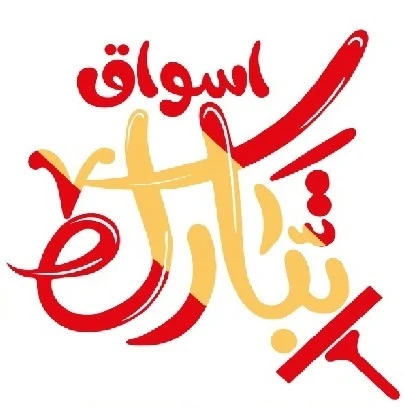 اسواق تبارك للمنظفات و مستحضرات التجميل