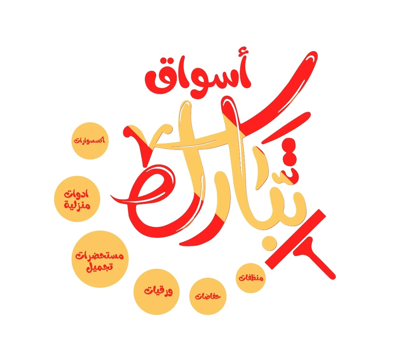 اسواق تبارك للمنظفات و مستحضرات التجميل