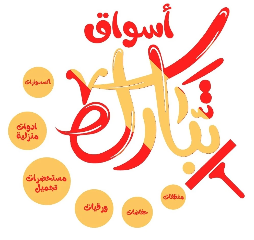 اسواق تبارك للمنظفات و مستحضرات التجميل