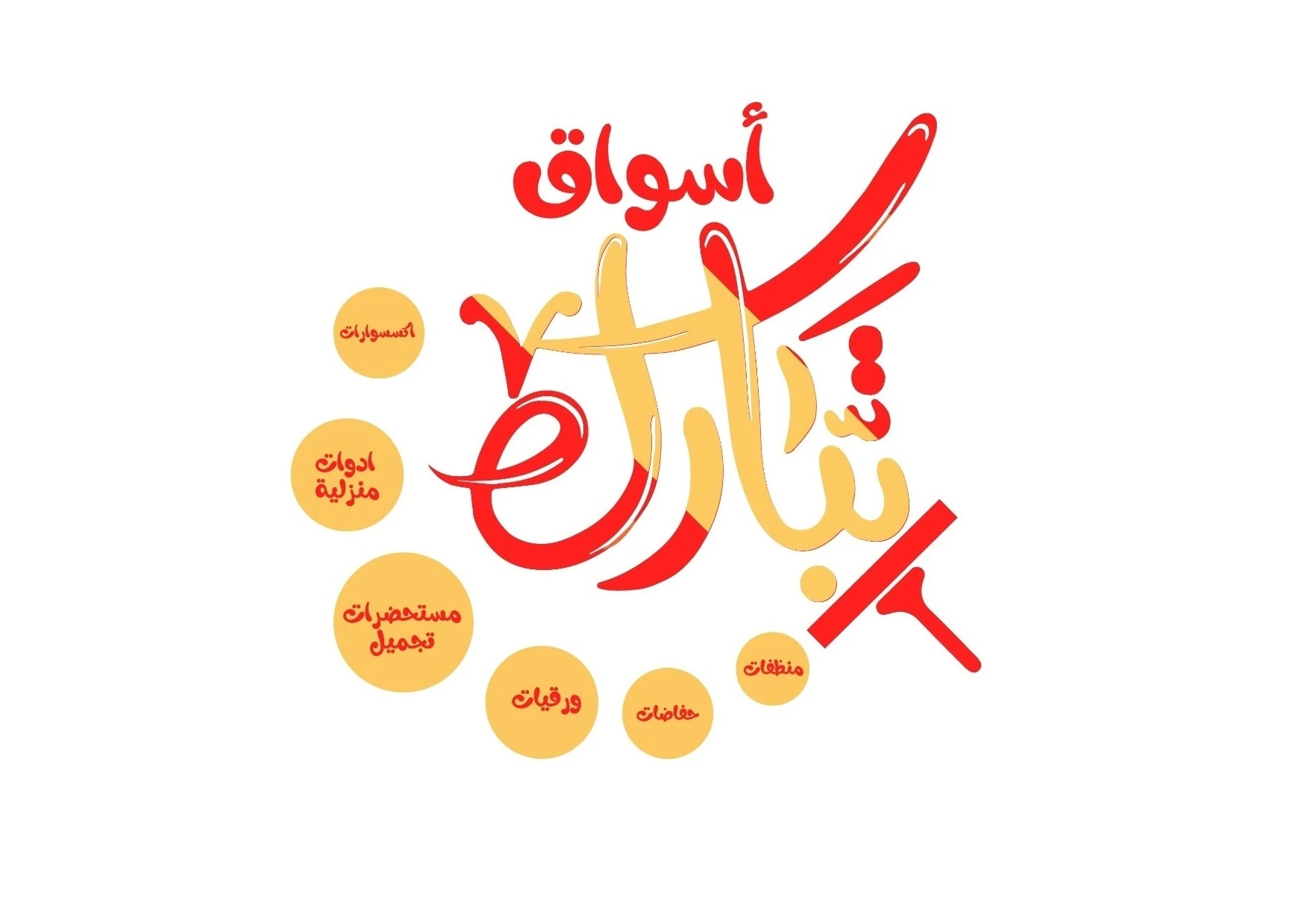 اسواق تبارك للمنظفات و مستحضرات التجميل